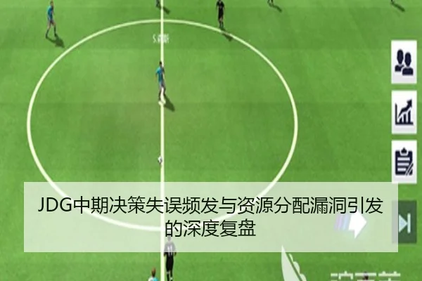 JDG中期决策失误频发与资源分配漏洞引发的深度复盘